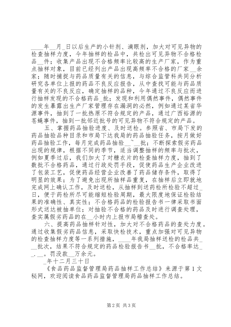 2024年食品药品监督管理局药品抽样工作总结_第2页