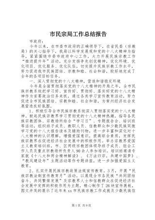 2024年市民宗局工作总结报告