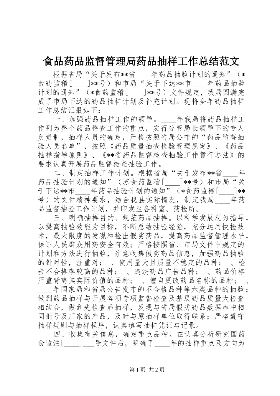 2024年食品药品监督管理局药品抽样工作总结范文_第1页
