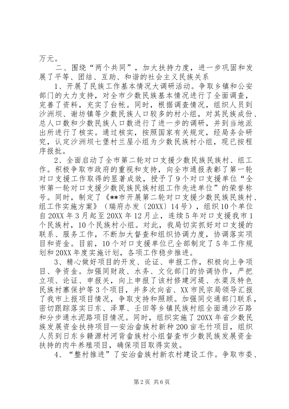 2024年市民宗局工作总结及工作思路_第2页