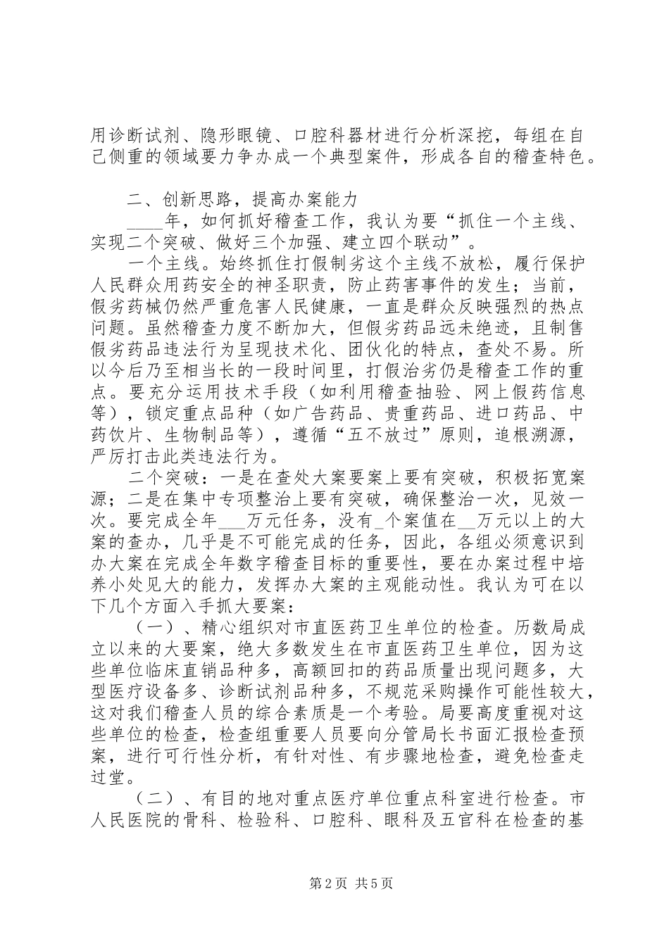 2024年食品药品监督管理局药品稽查工作计划_第2页