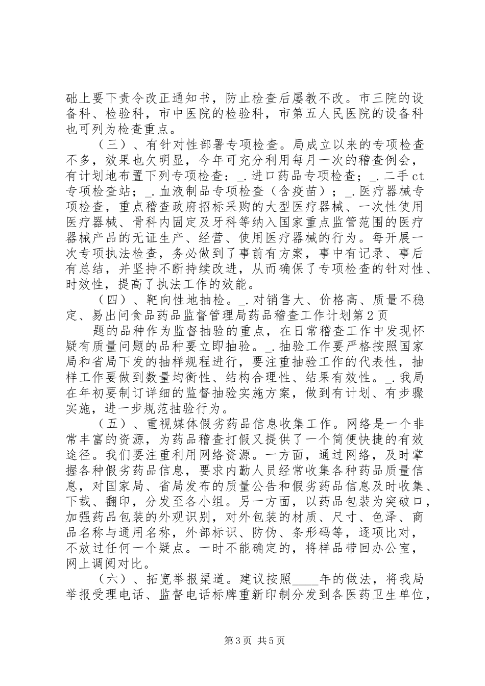 2024年食品药品监督管理局药品稽查工作计划_第3页
