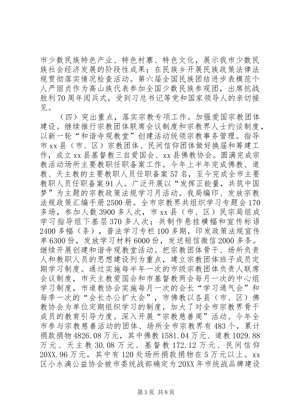2024年市民宗局年度基层工作总结暨工作思路_第3页