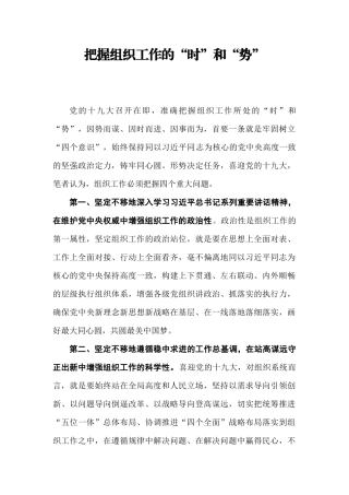 【每日范文-方法经验】把握组织工作的“时”和“势”