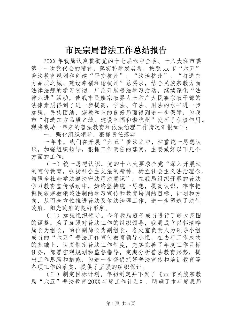 2024年市民宗局普法工作总结报告_第1页