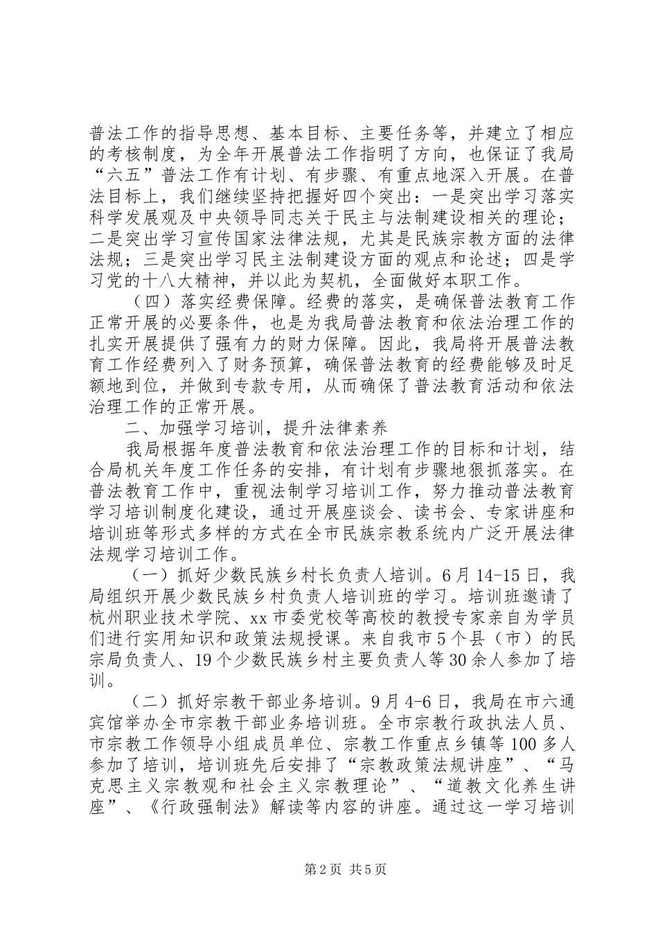 2024年市民宗局普法工作总结报告_第2页