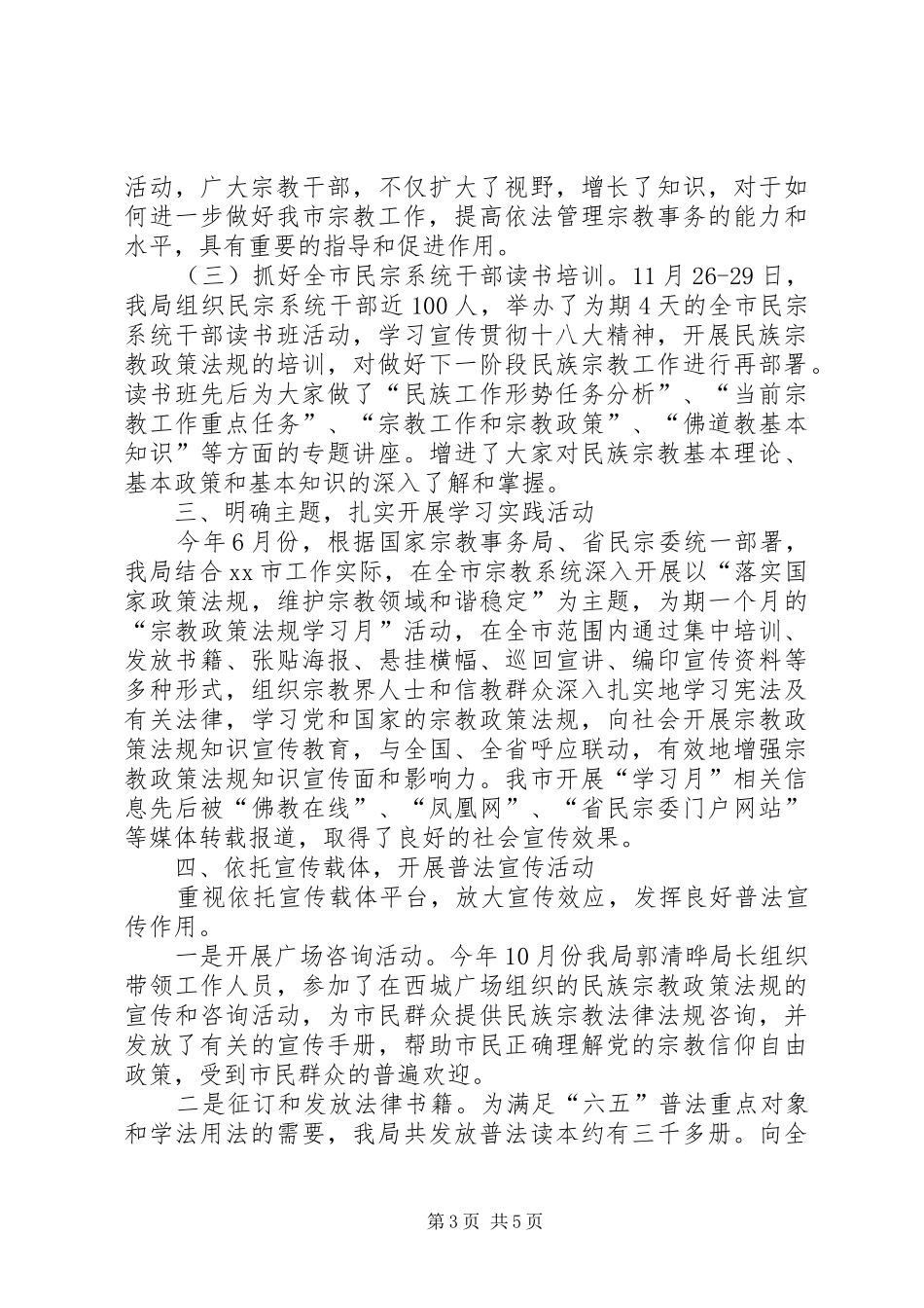 2024年市民宗局普法工作总结报告_第3页