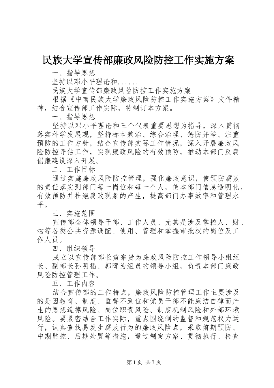 2024年民族大学宣传部廉政风险防控工作实施方案_第1页