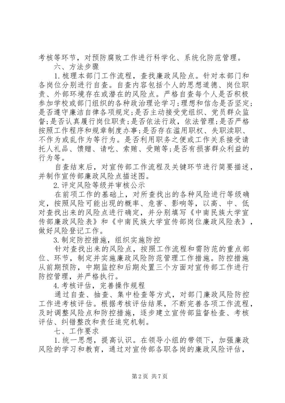 2024年民族大学宣传部廉政风险防控工作实施方案_第2页