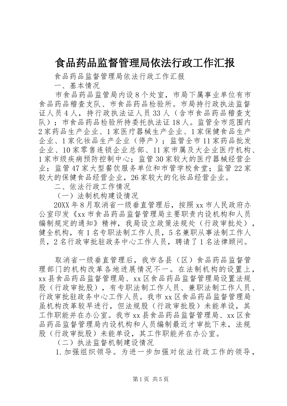 2024年食品药品监督管理局依法行政工作汇报_第1页