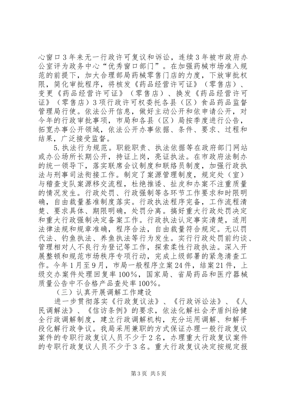 2024年食品药品监督管理局依法行政工作汇报_第3页