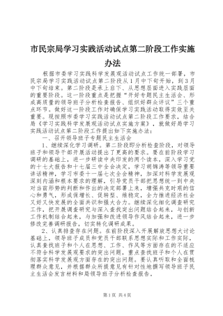 2024年市民宗局学习实践活动试点第二阶段工作实施办法