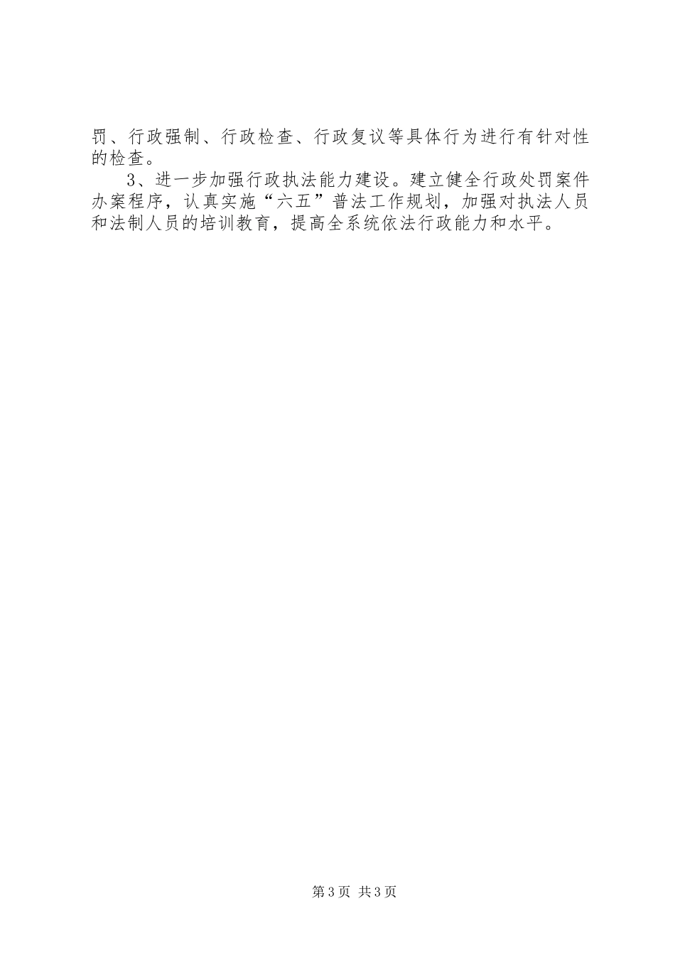 2024年食品药品监督管理局依法行政工作情况汇报_第3页