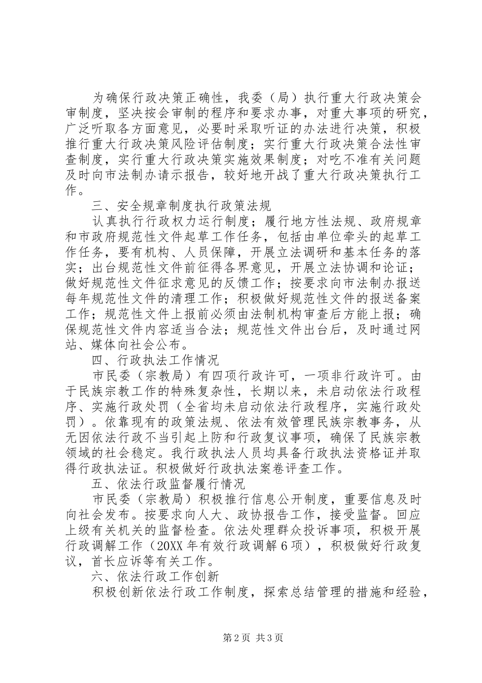 2024年市民宗局依法行政工作总结报告_第2页