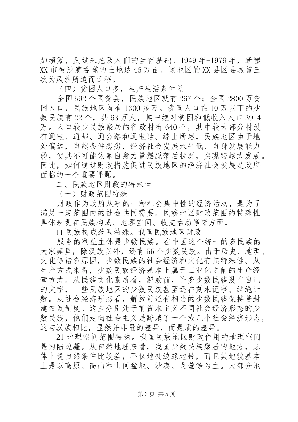 2024年民族地区财政制度完善探讨_第2页