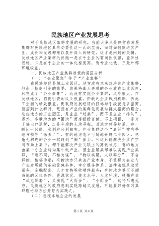 2024年民族地区产业发展思考