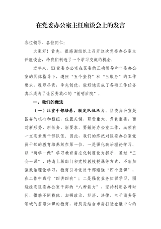 【每日范文-讲话】在党委办公室主任座谈会上的发言