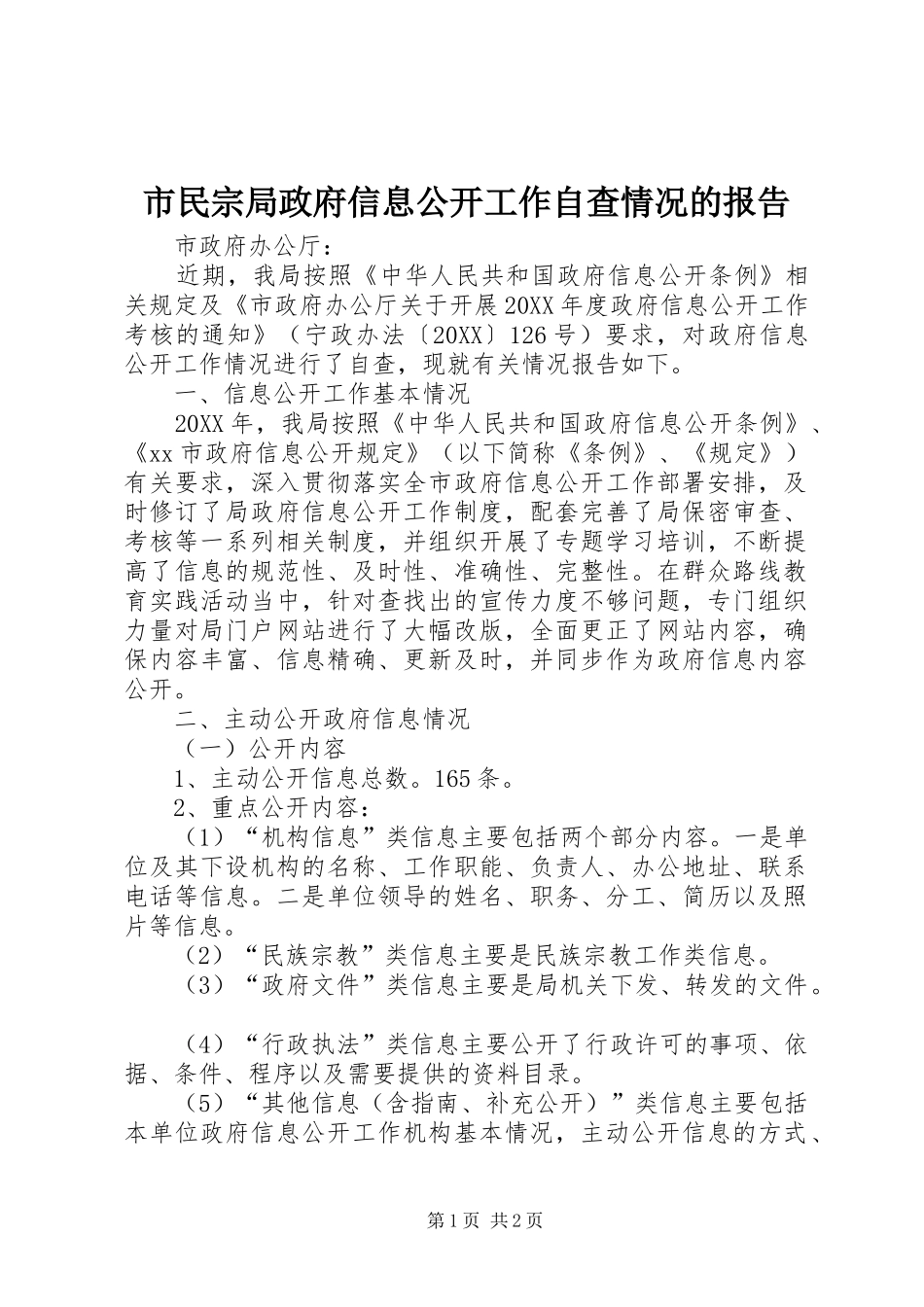 2024年市民宗局政府信息公开工作自查情况的报告_第1页