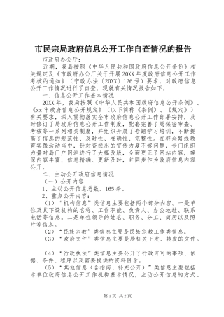 2024年市民宗局政府信息公开工作自查情况的报告