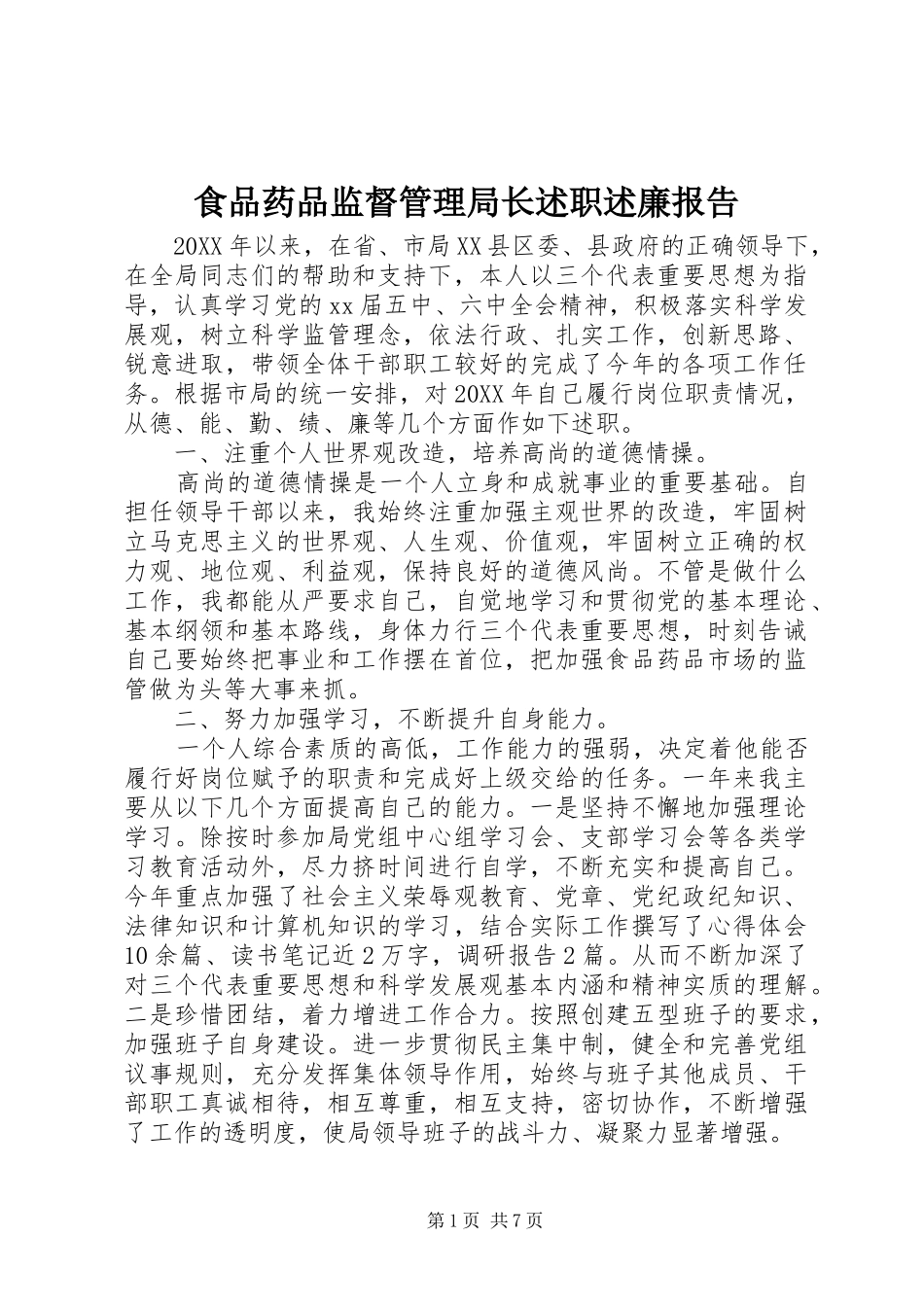 2024年食品药品监督管理局长述职述廉报告_第1页