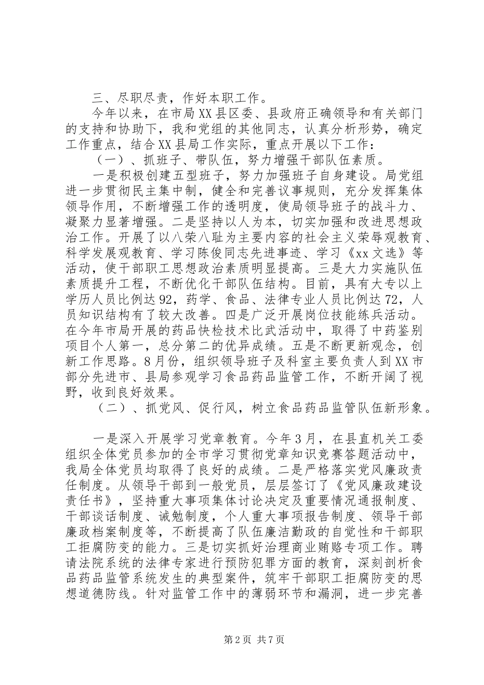 2024年食品药品监督管理局长述职述廉报告_第2页