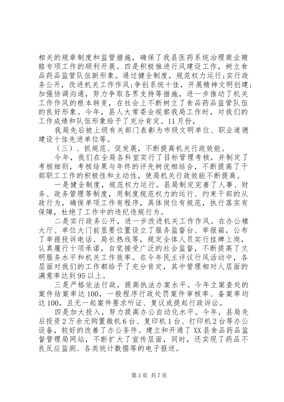 2024年食品药品监督管理局长述职述廉报告_第3页