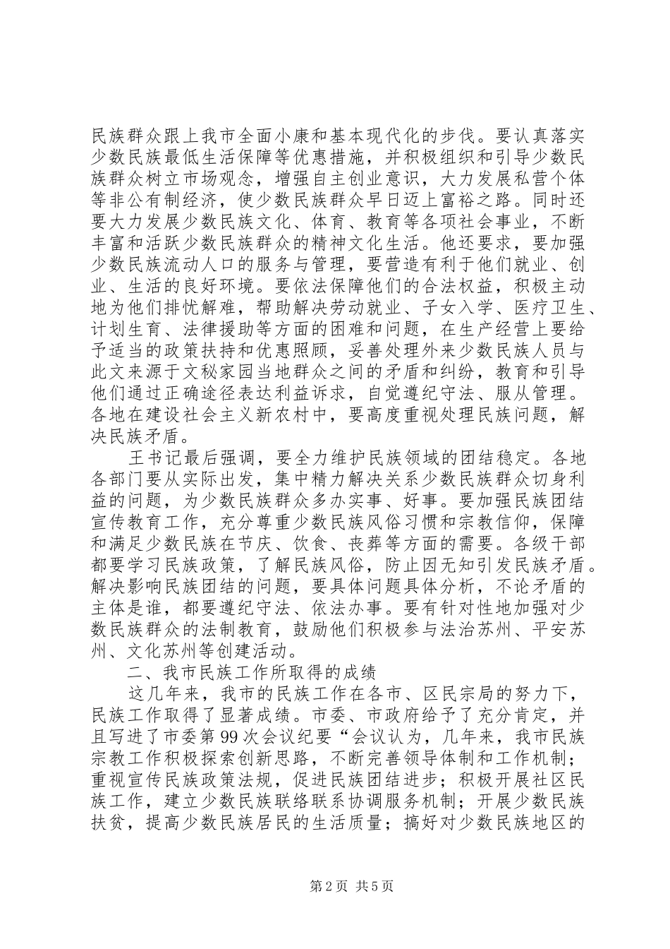 2024年市民族工作座谈会讲话_第2页