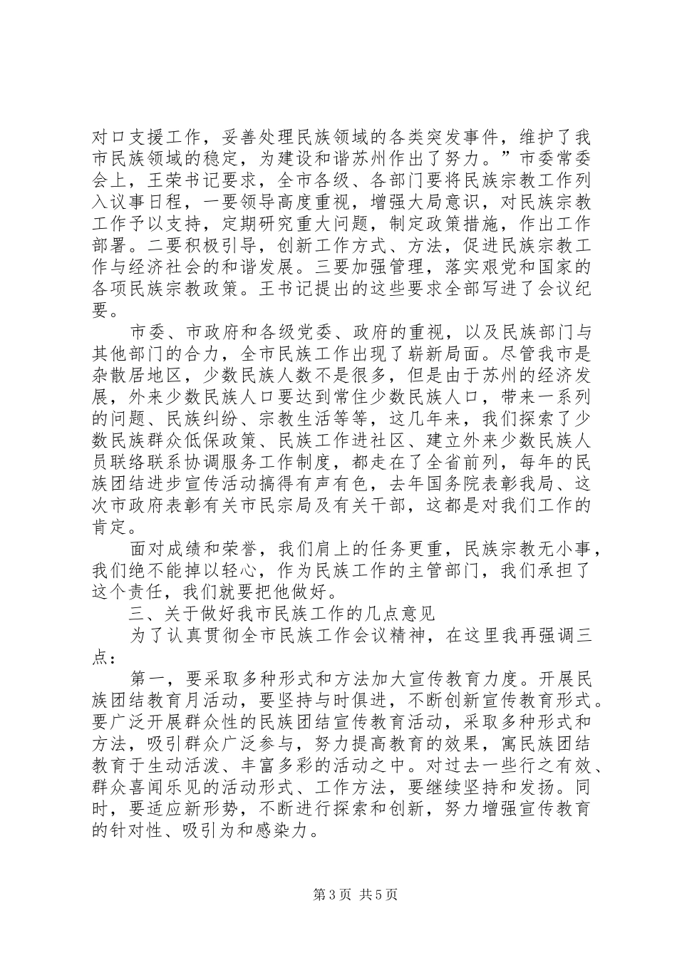 2024年市民族工作座谈会讲话_第3页