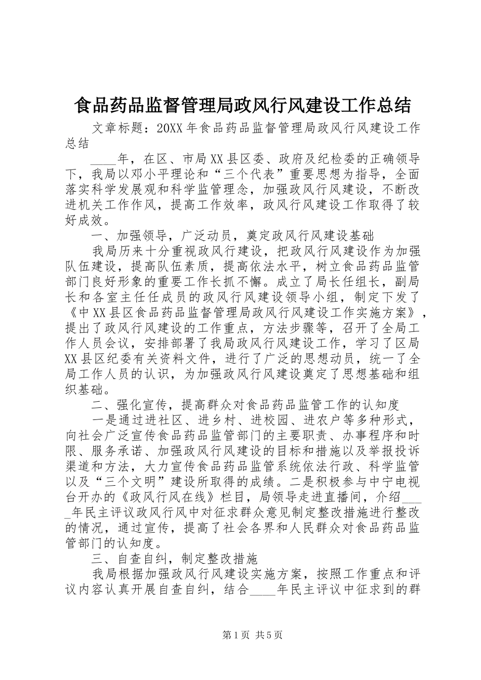 2024年食品药品监督管理局政风行风建设工作总结_第1页