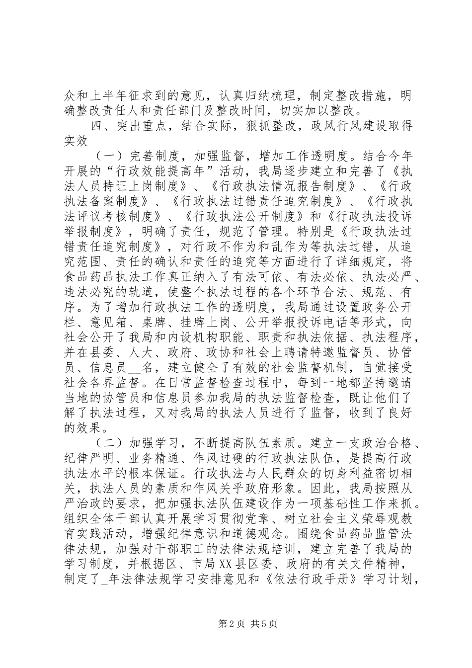 2024年食品药品监督管理局政风行风建设工作总结_第2页