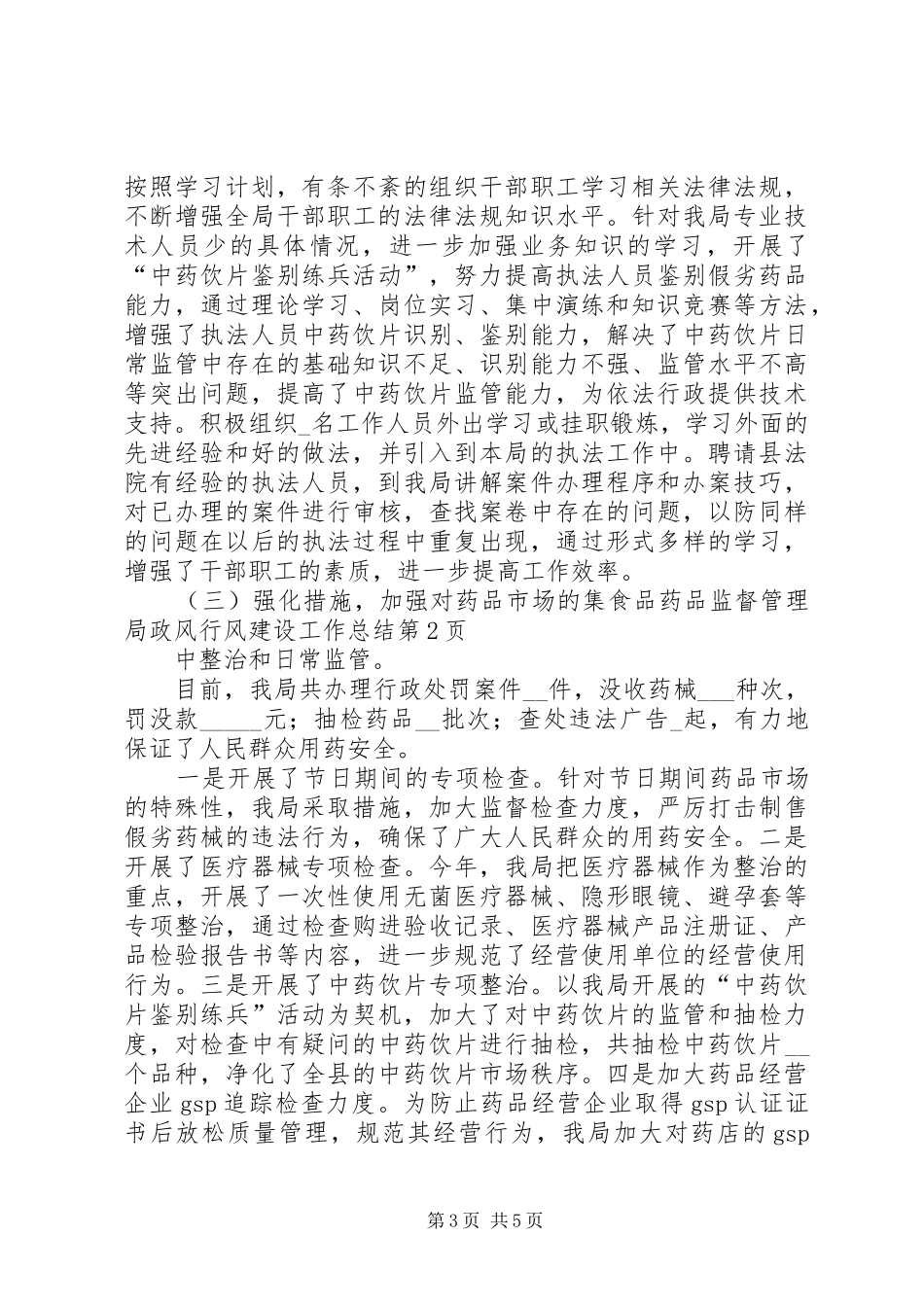 2024年食品药品监督管理局政风行风建设工作总结_第3页