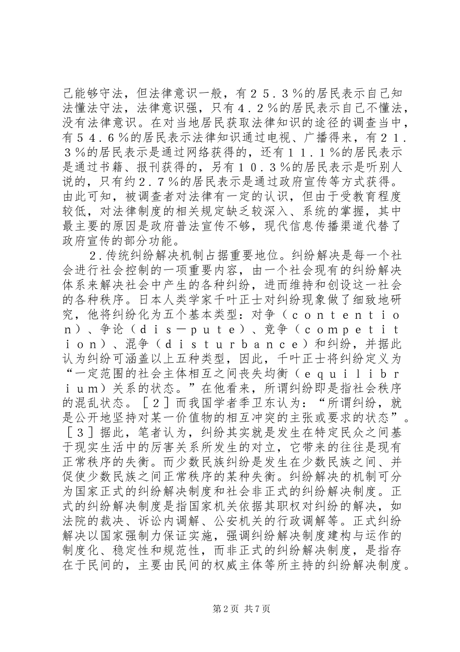 2024年民族地区法制建设对策_第2页