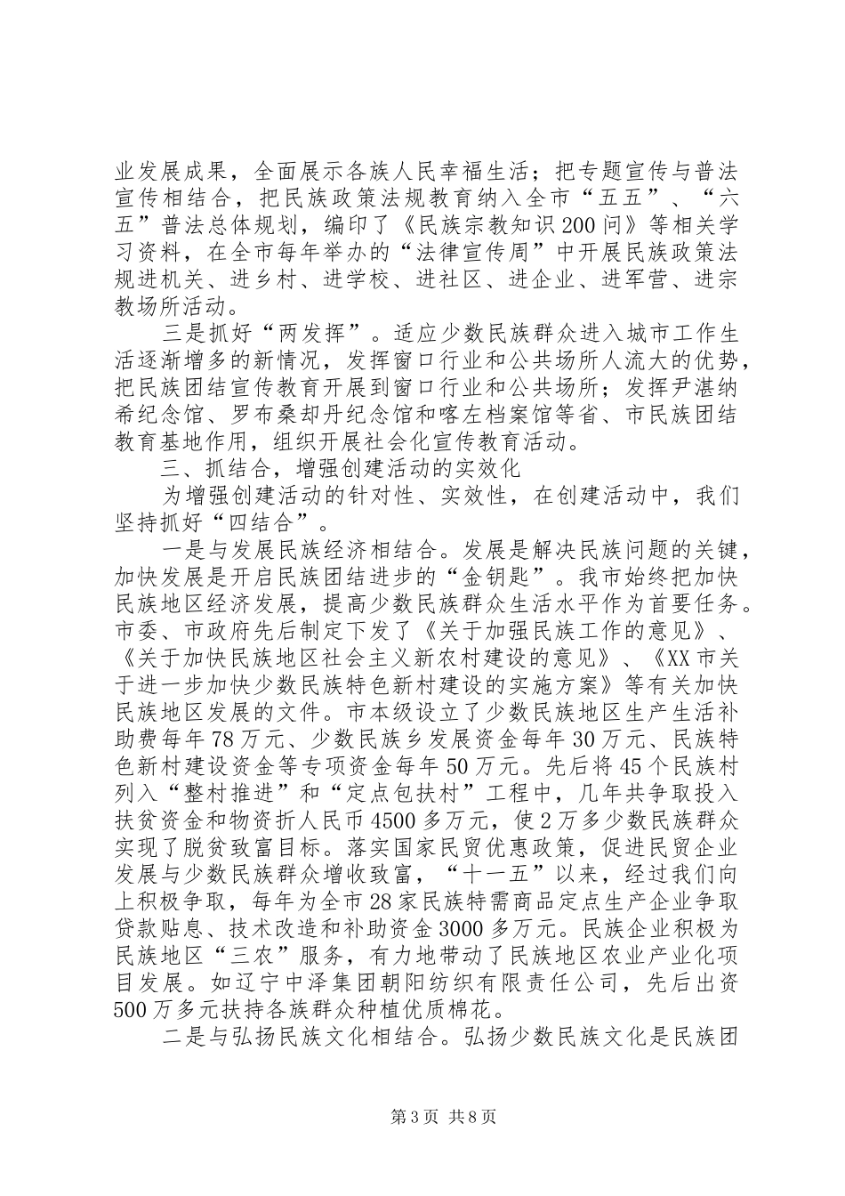 2024年市民族团结进步创建工作汇报材料_第3页