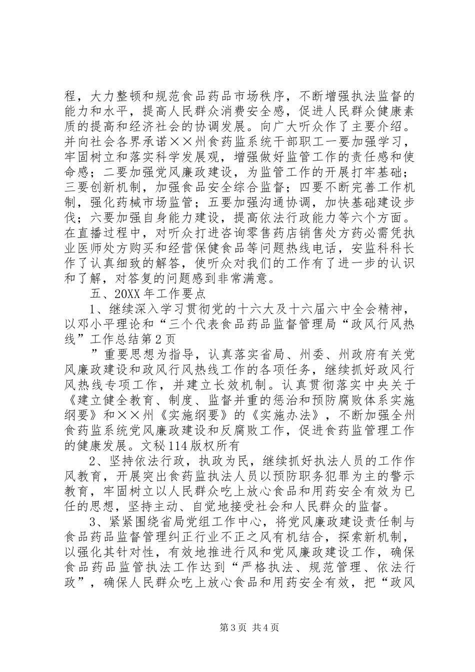 2024年食品药品监督管理局政风行风热线工作总结_第3页