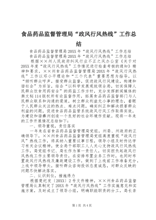 2024年食品药品监督管理局政风行风热线工作总结