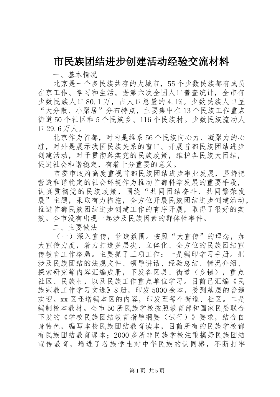 2024年市民族团结进步创建活动经验交流材料_第1页