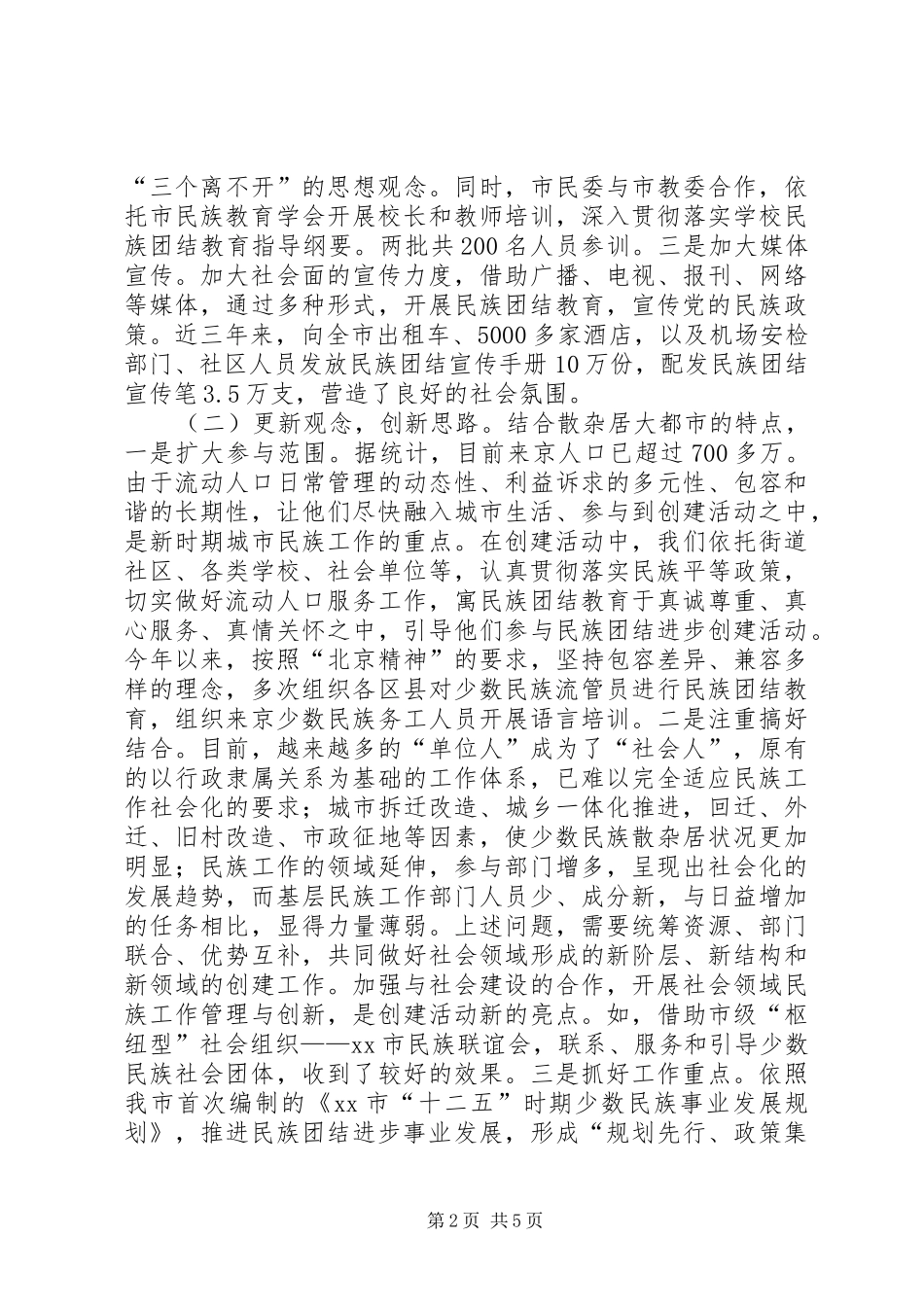 2024年市民族团结进步创建活动经验交流材料_第2页