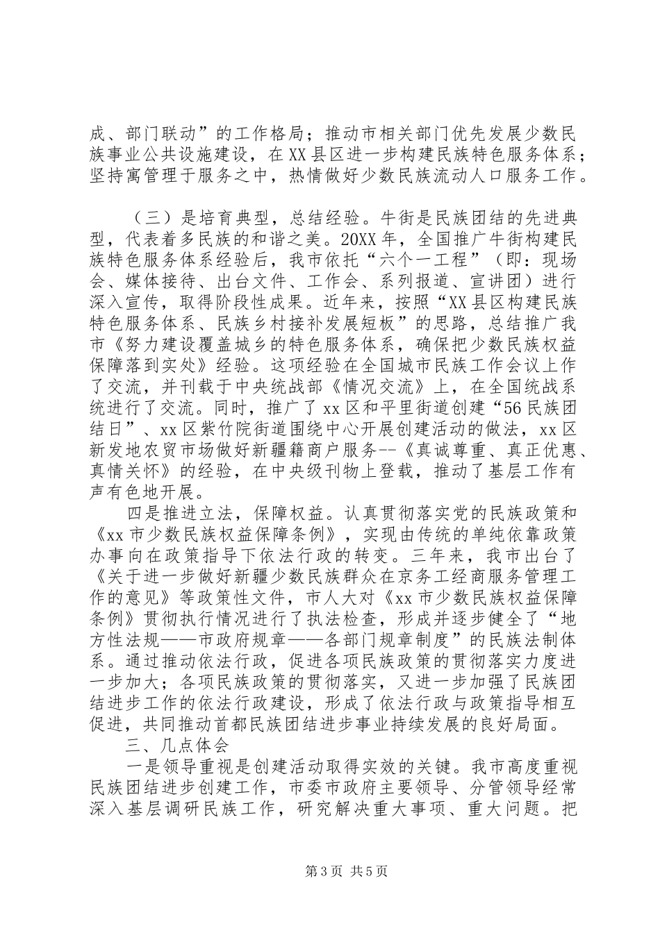 2024年市民族团结进步创建活动经验交流材料_第3页