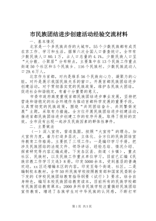 2024年市民族团结进步创建活动经验交流材料