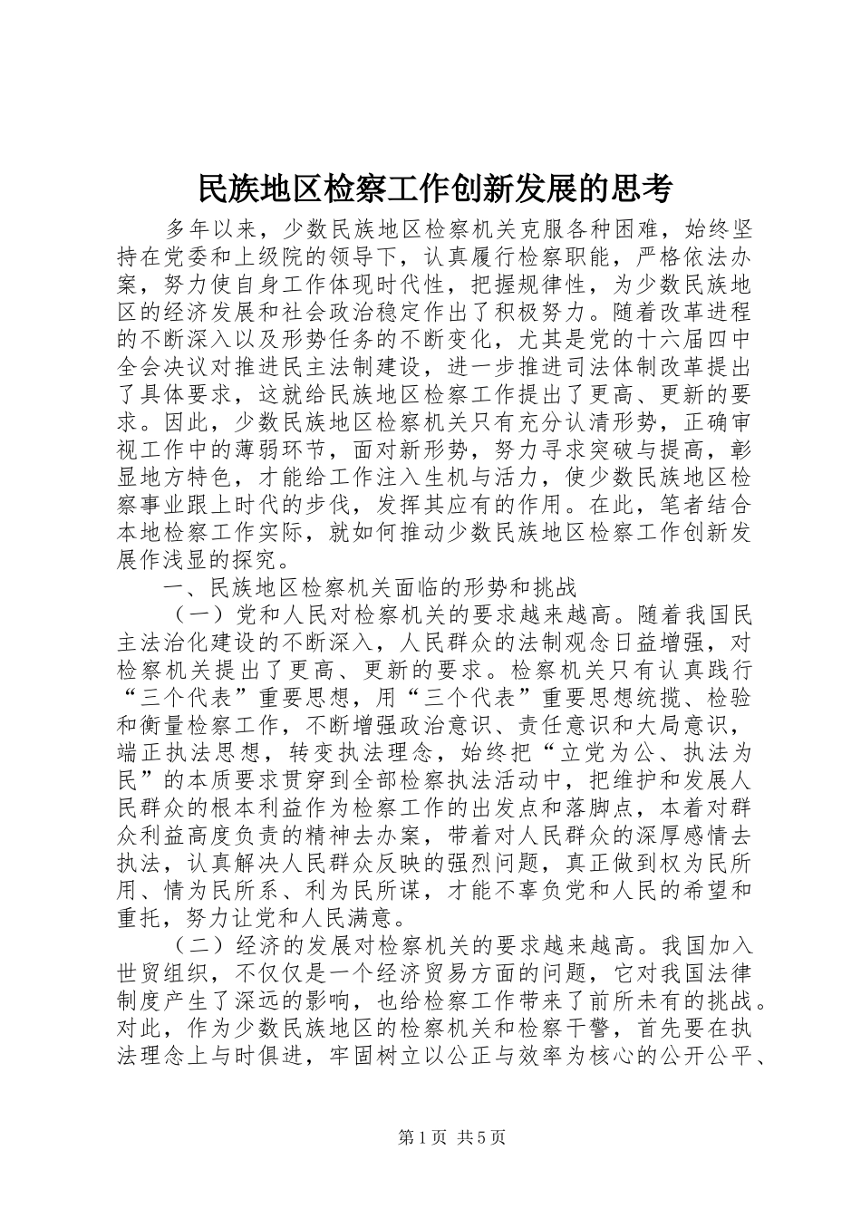 2024年民族地区检察工作创新发展的思考_第1页