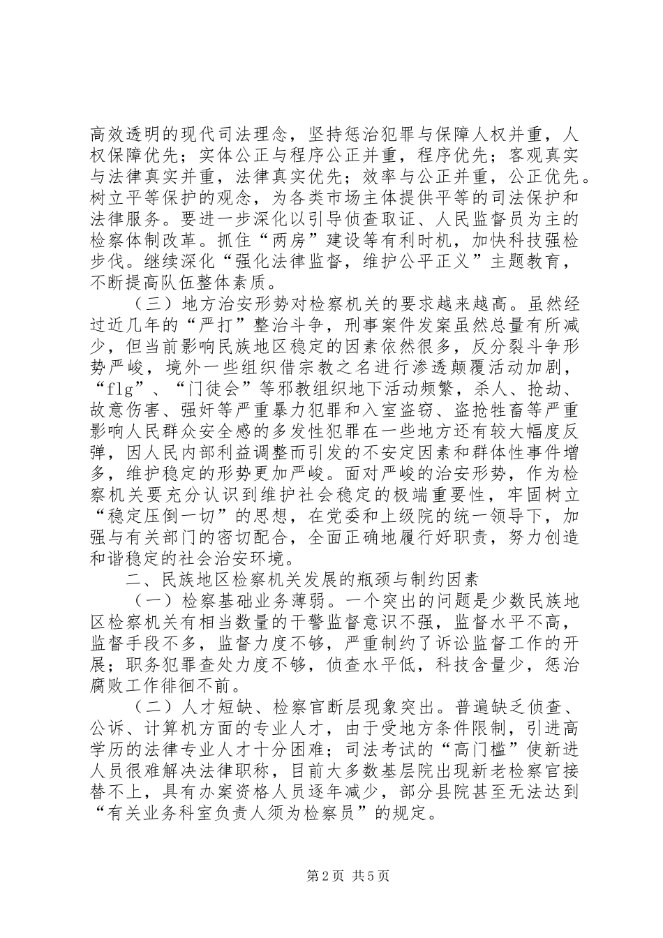 2024年民族地区检察工作创新发展的思考_第2页