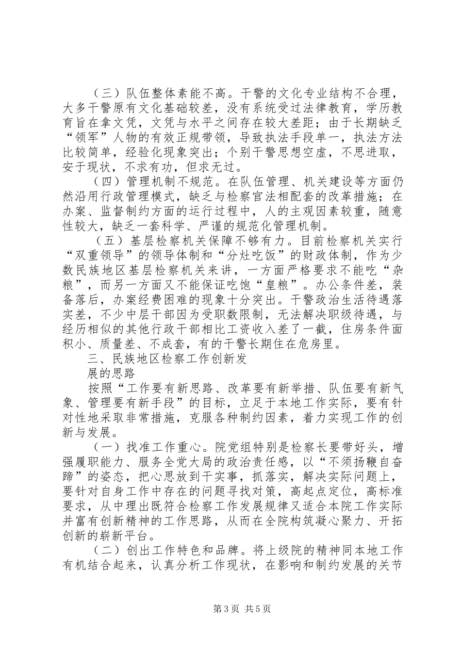 2024年民族地区检察工作创新发展的思考_第3页