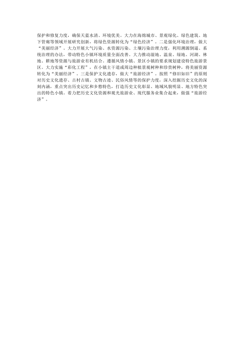 【每日范文-经验材料】特色小镇建设中的“五小五大”_第3页