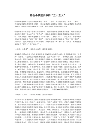 【每日范文-经验材料】特色小镇建设中的“五小五大”