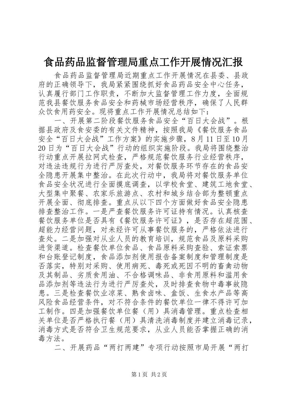 2024年食品药品监督管理局重点工作开展情况汇报_第1页