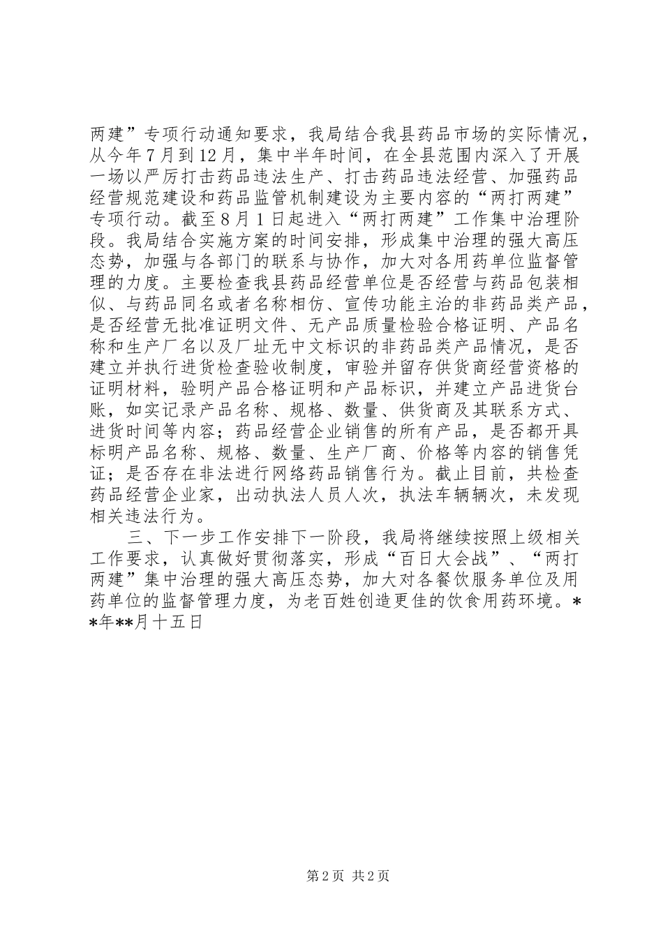 2024年食品药品监督管理局重点工作开展情况汇报_第2页