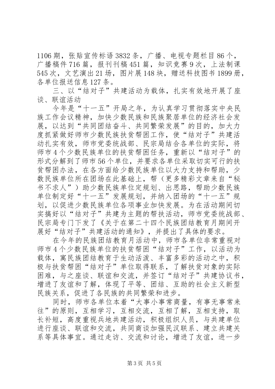 2024年市民族团结进步教育月活动总结_第3页