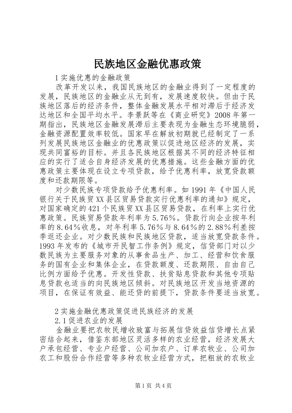 2024年民族地区金融优惠政策_第1页