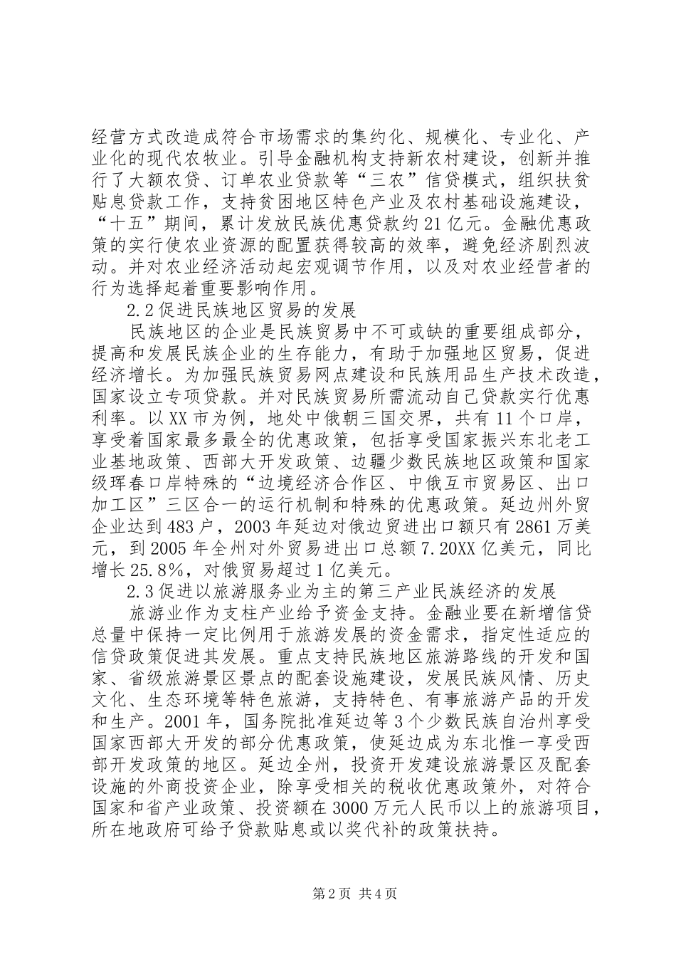 2024年民族地区金融优惠政策_第2页