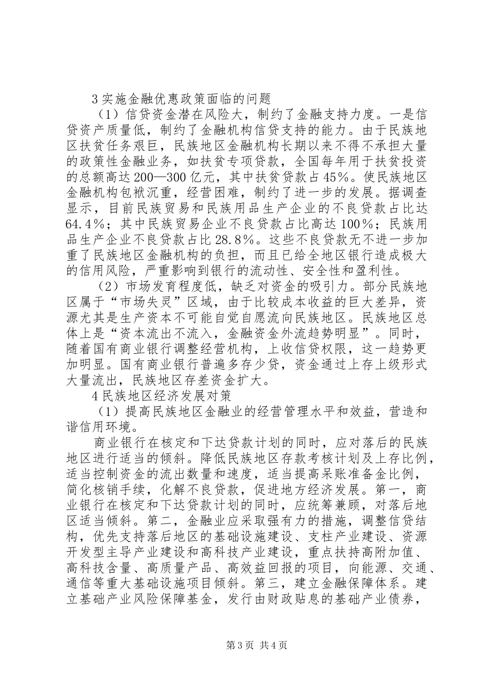 2024年民族地区金融优惠政策_第3页